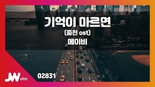 [JW노래방] 기억이 마르면 (중천ost)  / 메이비 / JW Karaoke