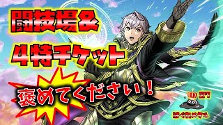 【FEH】♯5345　4特チケット＆闘技場！このメンバーで立ち向かった勇気…褒めてつかーさい！(´；ω；｀)ﾌﾞﾜｯ