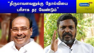 திருமாவளவனுக்கு தோல்வியை பரிசாக தர வேண்டும்-ராமதாஸ் | #Ramadoss