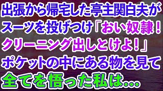 【スカッとする話】出張から帰宅した亭主関白夫がスーツを投げつけ「おい奴隷！クリーニング出しとけよ！」ポケットの中にある物を見つけ全てを悟った私は