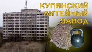Купянский литейный завод в Харьковской области