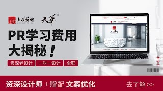 【上石藝術】揭秘学PR费用：你以为的学费也许只是冰山一角！