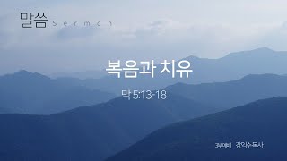 2021 11 28 3부/ 복음과 치유 (막 5:13-18)