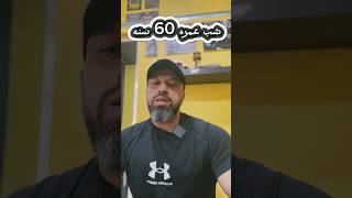 شب في عمر 60 سنه