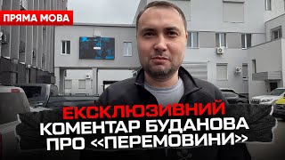 Анекдот від Буданова: про ймовірні «загрози для існування» України та «переговори до літа»