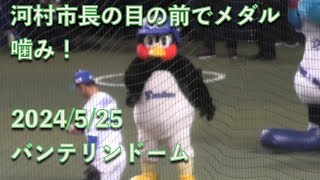 つば九郎、河村たかし名古屋市長の目の前で金メダルを噛みまくるw 20240525