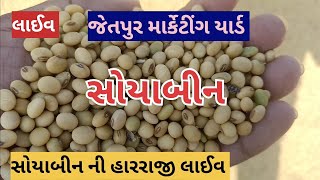 સોયાબીન ના બજાર ભાવ🤔 | સોયાબીન ની 👍હારરાજી લાઈવ જેતપુર  👉યાર્ડ તા 07.10.2023 | Village Live soyabin👍