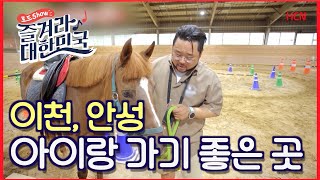 (ENG)[레츠고 당일투어] 이천, 안성 | 데이트 | 아이랑 가볼만한 곳 | 송영길 [로드쇼 즐겨라 대한민국]