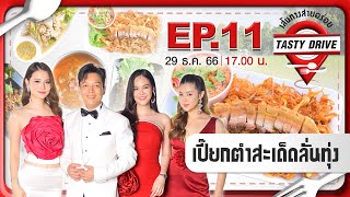 Tasty Drive เส้นทางสายอร่อย EP.11 | ร้านเปี๊ยก ตำสะเด็ด ลั่นทุ่ง