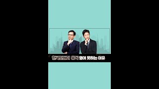 한국인들이 유독 영어를 못하는 이유