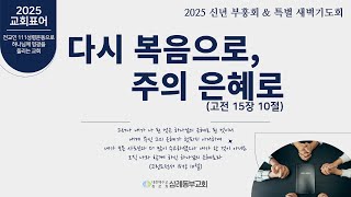 [2025.2.6] 특별 새벽기도회 (설교 : 복음의 능력) | 삼례동부교회