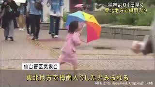 東北地方で梅雨入り　宮城県を含む南部は平年より１日早く去年より５日遅い