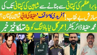 Babar remove Shaheen Captain Sazish Open - Afridi Declared Hafeez behind Shaheen | Umar Gul Coach.