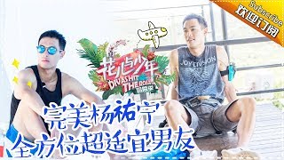 《花儿与少年3》冒险季第九期：完美人设杨祐宁——全方位超适宜男友人设 Divas Hit The Road 3 Recap【湖南卫视官方频道】