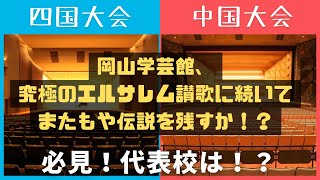 【独占予想！】全日本吹奏楽コンクール　四国大会/中国大会　代表校はどこだ！？