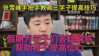 张雪峰手把手教高三学子提高考试技巧