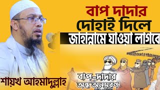 বাপ দাদার অন্ধ অনুসরণ জাহান্নামে নিয়ে যায়।#শায়খ_আহমাদুল্লাহ #নতুন_ওয়াজ #shaikh_ahmadullah #new_waz