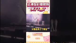 王源哭了，綵排現場偷偷抹淚，他們也捨不得解散吧＃shorts＃易烊千璽＃王源＃王俊凱