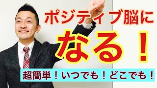 【習慣】悩みよさらば！ポジティブ脳にする方法とは⁉︎