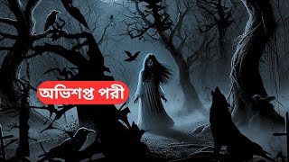 অভিশপ্ত পরী  | পরীর গল্প | বাংলা মজার কার্টুন | Porir Golpo | Pori Bangla Cartoon | Bangla Moral