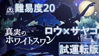 試しに走ってみた！　消滅都市２【ランキングイベント】「真実のホワイトスワン」難易度20　ロウ×サヤコ