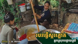 របរធ្វើស្ករត្នោតអ្នកស្រុកបន្ទាយស្រី ខេត្តសៀមរាប