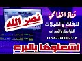 اشعلوها بالبرع والزامل زامل باسم العريس نصر الله شميله شيله باسم نصرالله زفه باسم نصرالله