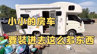 房车里又添置了很多常用物品，出发前整理好我移动的家【万一有1天】