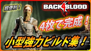 【 Back 4 Blood 】4枚完結！超便利な小型化ビルド各種紹介！【バックフォーブラッド : B4B】