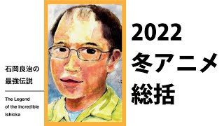 【2022年冬アニメ総括】社会反映論の重要性（石岡良治の最強伝説 vol.49 ）