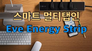 스마트 멀티탭인 EVE ENERGY STRIP