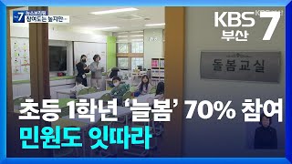 초등 1학년 ‘늘봄’ 70% 참여…민원도 잇따라 / KBS  2024.03.13.