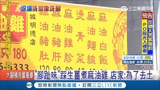 噁！連鎖麻油雞店遭爆\