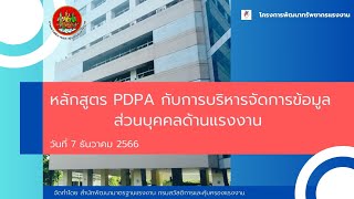 VDO ย้อนหลังการอบรม หลักสูตร PDPA กับการบริหารจัดการข้อมูลส่วนบุคคลด้านแรงงาน (วันที่ 7 ธ.ค.66)