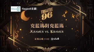 ViuTVsix ‘Kramer vs. Kramer’ 《克藍瑪對克藍瑪》宣傳片（ViuTV廣告時段中文版）