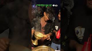 Special chai।গ্রামের স্পেশাল গরুর দুধের চা 🫖☕️ #চায়ের #viralshort #viralvideo # #song #love #tea