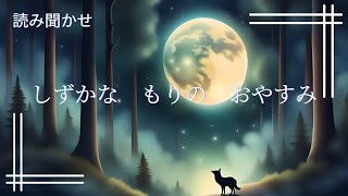 1～３歳児向け【読み聞かせ】【絵本】しずかなもりのおやすみ