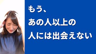 「あの人以上の人はもういない」と諦めきれず、婚活が進まない人へ