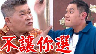 一家團圓│EP112 添恩讓位給家寶競選議員 財旺打死不贊成Family Reunion│ Vidol.tv