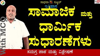 ಸಾಮಾಜಿಕ ಮತ್ತು ಧಾರ್ಮಿಕ ಸುಧಾರಣೆಗಳು|HISTORY| ಏಳನೆ ತರಗತಿ || ಅಧ್ಯಾಯ-14| PART-2|ರಮೇಶ್ ಜಿ. |ಸಾಧನಾ ಸ್ಕೂಲ್