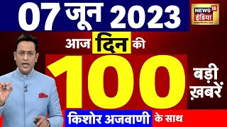 Today Breaking News LIVE : आज 07 जून 2023 के मुख्य समाचार | Non Stop 100 | Hindi News | Breaking
