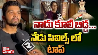 నాడు కూలీ బిడ్డ... నేడు సివిల్స్ లో టాప్ | UPSC Civils 27th Ranker | civilservices | @Tolivelugu