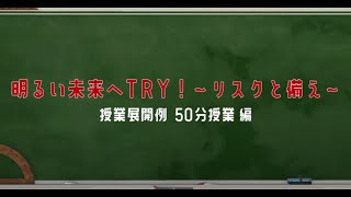 〈損害保険教育〉「明るい未来へTRY！～リスクと備え～」家庭科授業展開例　50分授業編