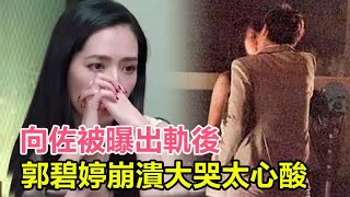 向佐被曝出軌後，郭碧婷崩潰大哭太心酸！狗仔否認收錢！硬剛向太將會繼續放料，郭碧婷豪門夢碎終成生育機器？#向佐#郭碧婷#向太