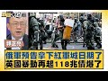 俄軍預告拿下紅軍城日期了 英國暴動再起118兆債爆了 新聞大白話 20240921