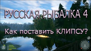 РР4 КАК ПОСТАВИТЬ КЛИПСУ / РУССКАЯ РЫБАЛКА 4 ЧТО ТАКОЕ КЛИПСА / RUSSIAN FISHING 4