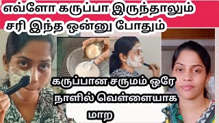 எப்படி இவ்வளோ கலர் ஆனீங்கனு கேப்பாங்க/ Skin Whitening face pack Tamil/clave organic face pack powder