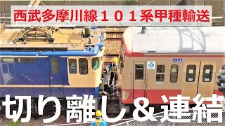 [Seibu Railway transportation] Separation of JR locomotives \u0026 connection with 101 series 263F