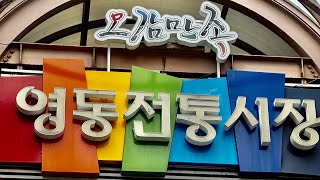 19막-영동 군 명소, 영동 #전통시장