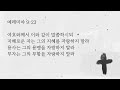 사순절 매일 묵상 day 31 드러냄